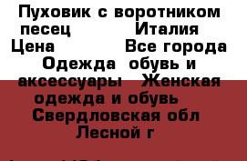 Пуховик с воротником песец.Moschino.Италия. › Цена ­ 9 000 - Все города Одежда, обувь и аксессуары » Женская одежда и обувь   . Свердловская обл.,Лесной г.